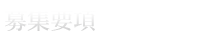 女性募集要項